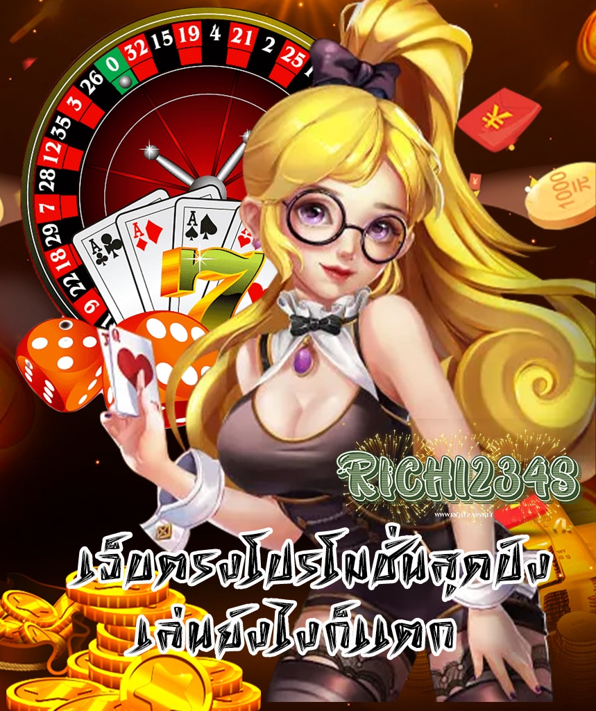rich1234s แจกเครดิตฟรี
