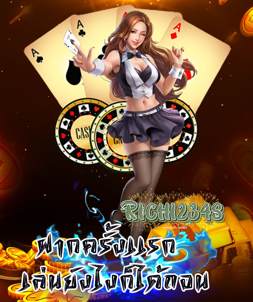 rich1234s ไม่มีขั้นต่ำ
