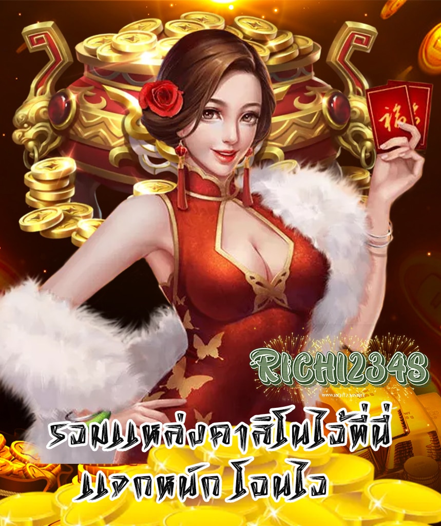 rich1234s ฝาก ถอนไว